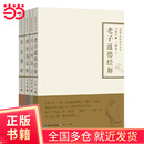 老子道德经解·庄子内篇注·四书蕅益解·周易禅解（禅解儒道丛书第一辑）