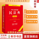 【正版包邮】2025新版 中华人民共和国民法典注释本2025 第四版 民法典2025正版全套及司法解释 法律出版社 民法典条文释义解读实用法律书籍 新华文轩旗舰店 2025民法典注释本第四版
