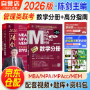 mba联考教材2026 199管理类联考综合能力 陈剑数学分册+高分指南 数学提分两件套 可搭2025讲真题冲刺1000题预测卷