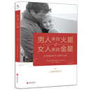 正版男人来自火星女人来自金星  正版升级版 两性情感 婚恋心理学书籍 秘籍积极恋爱学书籍 关于爱情的书恋爱