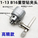 工业级耐用钻夹头车床钻床台钻重型扳手钻夹头1-13 3-16 B16 B18 [113]B16重型钻夹头银色高精