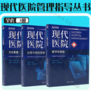现代医院管理指导丛书 套装自选 现代医院数字化转型+现代医院文化管理+现代医院运营与绩效管理+现代医院学科建设与人才培养+现代医保支付方式改革与医院管理实践 医院管理 赵升田 胡豫 王兴鹏等编 张宗久