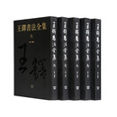 王铎书法全集（5册） 黄思源 河南美术出版社 9787540144944