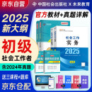 社会工作者2025 社工初级2025官方教材+2025新版真题试卷 社会工作实务+社会工作综合能力 全套4本 社工证初级助理社会工作师招聘考试题库试题 中国社会出版社