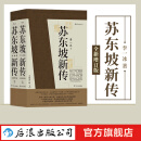 【赠报事贴】苏东坡新传 李一冰著 全新增订版上下2册 苏轼国学名人传记经典历史人物书籍