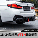 奥迈尔适用18-25款宝马5系VTEN前唇改装后唇4出圆口尾喉侧裙尾翼G30G38 24-25款5系VTEN前唇