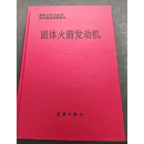 【二手9成新】固体火箭发动机 王铮 宇航出版社