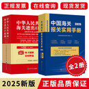 【现货正版】2025海关税则 中华人民共和国海关进出口税则中英文对照版 2025税则+报关