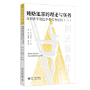 现货北大正版 贿赂犯罪的理论与实务: 全国青年刑法学者实务论坛（三）9787301357255 北京大学出版社现货 贿赂犯罪的理论与实务#cln# 全国青年刑法学者实