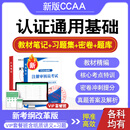 产品认证基础2026年CCAA国家注册审核员考试题库资料认证通用视频网课历年真题学习资料模拟试卷CCAA国家注册审核员考试新大纲章节练习题集 认证通用基础 VIP全套班型【视频+纸质讲义习题+押题卷+