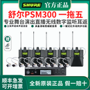 SHURE/舒尔PSM300无线耳返舞台演出直播专业监听唐艺同款耳返酒吧人声 PSM300 一拖五（带屏）现货