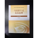 正版旧书二手正版 中国近现代史纲要2023年版 近代史纲要 高等教育出版社9787040599015 马克思主义基本原理(2023年版）