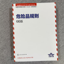 现货正版 IATA 危险品规则中文版 66期 DGR空运危规国际航空认可空运货物运输规则  2024新版 国际民用航空组织ICAO规则 66期 中文版当天发货