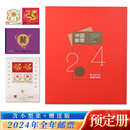 广博藏品 2024年邮票 全年邮票套票 收藏集邮套装 2024年集邮总公司预订年册