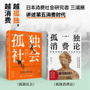 三浦展孤独社会+孤独消费论：第四消费时代与第五消费时代 把握孤独经济新商机（京东套装2册）