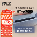 索尼（SONY）HT-A9000 全景声 单独回音壁 360智能穹顶 4K/120Hz VRR ALLM 家庭影院 Soundbar 电视音响 蓝牙