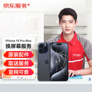 京东维修 苹果手机 iPhone 屏幕换新 原厂屏幕 取送服务 官网可查 15promax