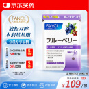 FANCL HealthScience蓝莓精华片 60片/袋 富含花青素黑蓝组合双倍舒缓眼疲劳 熬夜常备 