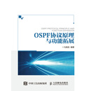 OSPF协议原理与功能拓展