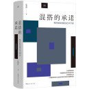 混搭的承诺：现代政治观念史40讲 透过政治棱镜看现实与网络事件之争