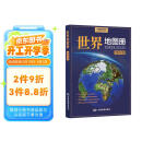 全新修订 世界地图册 地形版 地形图 海量各国家、大洲、区域地形图 办公、学生地理学习