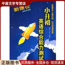 正版旧书新捷径小升初英语综合能力测试译林出版社9787544709231