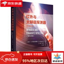 【全新正版 次日达】红外与太赫兹探测器（原书第3版）