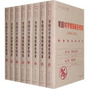 《美国对华情报解密档案》（1948～1976)（8卷本） 沈志华,杨奎松 主编 东方出版中心