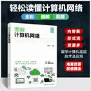 图解计算机网络