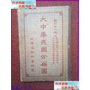 大中华民国分省图 精订甘一版精装 亚新地学社二手书