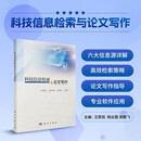 科技信息检索与论文写作  国家*线上一流课程  基础平台课  在线课程