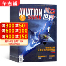 航空世界杂志 杂志铺订阅 2025年3月起订阅 1年共12期 军事 航空航天飞机舰船期刊