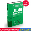 儿科临床处方手册（第5五版）临床处方丛书正版书籍 科技 甘卫华 江苏凤凰科学技术出版社