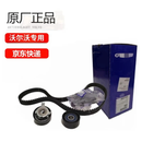沃尔沃原厂正时皮带发电机皮带正时三件套XC60XC90S60LV60S90XC40 4缸 新动力正时皮带套装(原厂)