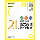 21天攻克小学语文阅读核心考点