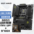 微星（MSI）主板CPU套装MAG B850 TOMAHAWK MAX WIFI 战斧导弹+锐龙7 9700X板U套装