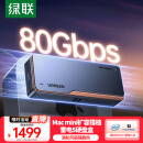 绿联雷电5硬盘盒80Gbps 雷雳4/5/USB4 M.2 NVMe移动硬盘盒 适用苹果Mac mini M4电脑扩展SSD固态