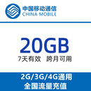N广东移动20G7天包 国内通用 7天有效 跨月可用 限速后不可提速 广东