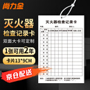 尚力金 灭火器检查记录卡 消防器材检查卡点检卡月检卡 双面（卡+扎带）13*9cm（20套）