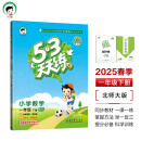 53天天练 小学数学 一年级下册 BSD 北师大版 2025春季 含参考答案 赠测评卷 开学季