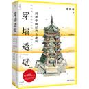 穿墙透壁：剖视中国经典古建筑  中国古建解剖书增订版 深度解读中国建筑的匠心与智慧