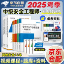 注册安全工程师2025教材 环球网校中级注册安全工程师职业资格考试专用教材+历年真题押题模拟+考点必背手册 其他安全+安全生产管理+安全生产技术基础+法律法规 全套12本 赠视频课程题库资料