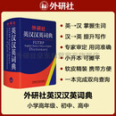外研社英汉汉英词典（新版）