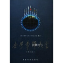 世界导弹大全（第三版） 魏毅寅 军事科学出版社