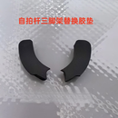 准岸华为三脚架蓝牙自拍杆手机支架替换胶垫防滑配件 华为三脚架自拍杆替换胶垫黑色一
