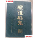 【二手9成新】醴陵县志（民国版） /湖南省醴陵市志编纂委员会重印 湖南省醴陵市志编纂委员会重印