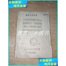 1955年北京市针灸门诊部临床治疗纪实 北京市针灸门诊部二手书