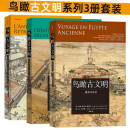【鸟瞰古文明系列全3册套装】重游古埃及+130幅城市复原图重现古地中海文明+大希律王治下犹太王国建筑