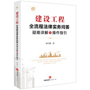 建设工程全流程法律实务问答：疑难详解与操作指引