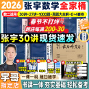 【宇哥指定店铺】张宇2026考研数学基础30讲+1000题 高等数学线性代数概率论张宇全家桶 启航教育书课包 宇哥推荐【数二】张宇26考研数学全家桶（全套优惠）